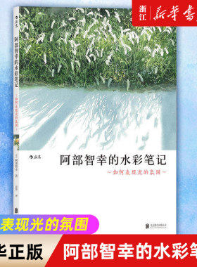 【新华书店旗舰店官网】阿部智幸的水彩笔记(如何表现光的氛围) 成人手绘水彩画技法零基础教材教程书 从入门到精通水彩画书 正版