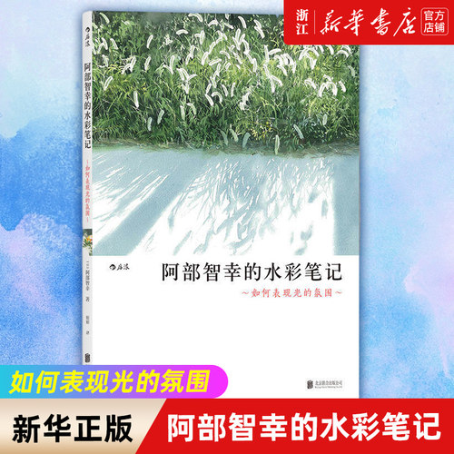 【新华书店旗舰店官网】阿部智幸的水彩笔记(如何表现光的氛围) 成人手绘水彩画技法零基础教材教程书 从入门到精通水彩画书 正版
