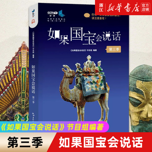 历史人文类 如果国宝会说话节目组 正版 故事内容 新华书店旗舰店官网 包邮 25件国宝 如果国宝会说话第三季 完整呈现第一季