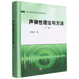 声弹性理论与方法 现代声学科学与技术丛书 下卷 精