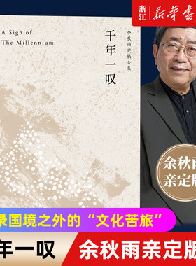 新华书店官网正版包邮千年一叹