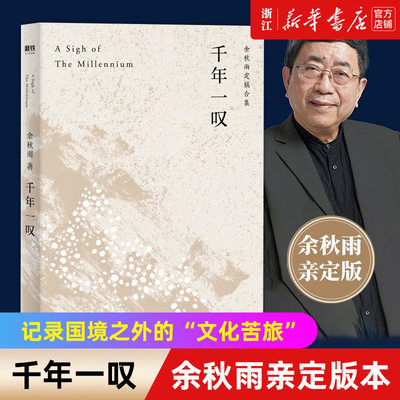 新华书店官网正版包邮千年一叹