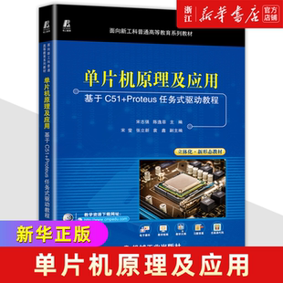 驱动教程面向新工科普通高等教育系列教材 Proteus任务式 基于C51 单片机原理及应用