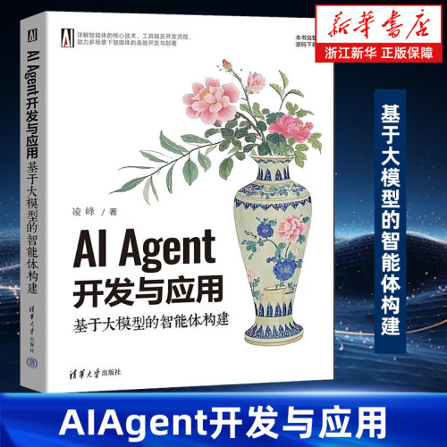 AI Agent开发与应用:基于大模型的智能体构建 计算机控制仿真与人工智能专业科技书 凌峰著 清华大学出版社 9787302685975