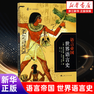 【新华书店旗舰店】语言帝国(世界语言史)/历史文化经典译丛 (英)尼古拉斯·奥斯特勒 著 上海人民出版社  正版书籍