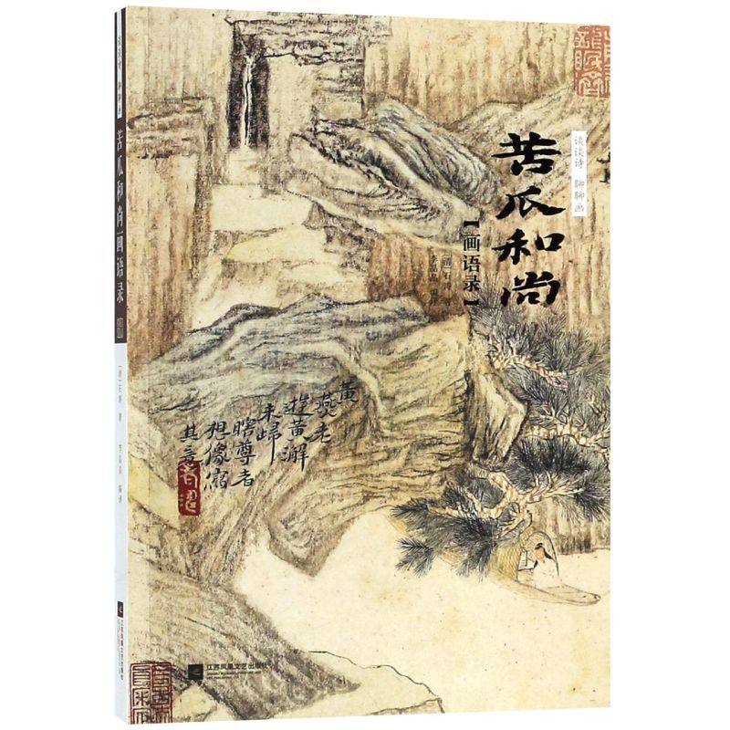 苦瓜和尚画语录(谈谈诗聊聊画)