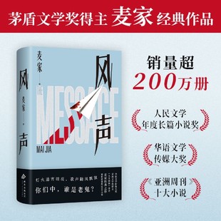 【麦家经典作品】风声 茅盾文学奖得主 畅销书排行榜热售销量超200万册 人民文学年度小说奖 浙江新华书店旗舰店官网 暗算人生海海