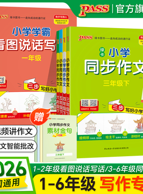 26春/25秋新版 小学学霸同步作文三四五六年级语文阅读课外书人教版一二年级上下册看图说话写话专项训练作文入门写作PASS绿卡图书