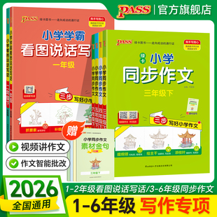 26春/25秋新版 小学学霸同步作文三四五六年级语文阅读课外书人教版一二年级上下册看图说话写话专项训练作文入门写作PASS绿卡图书