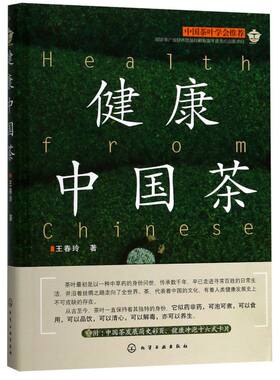 健康中国茶 饮茶健康之道 茶艺从入门到精通 常见茶叶鉴别选购技巧 茶叶基础知识茶经书籍 中国茶文化书籍 健康茶书籍
