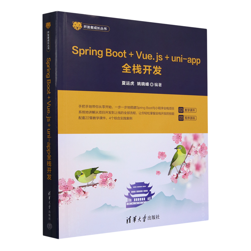Spring Boot+Vue.js+uni-app全栈开发
