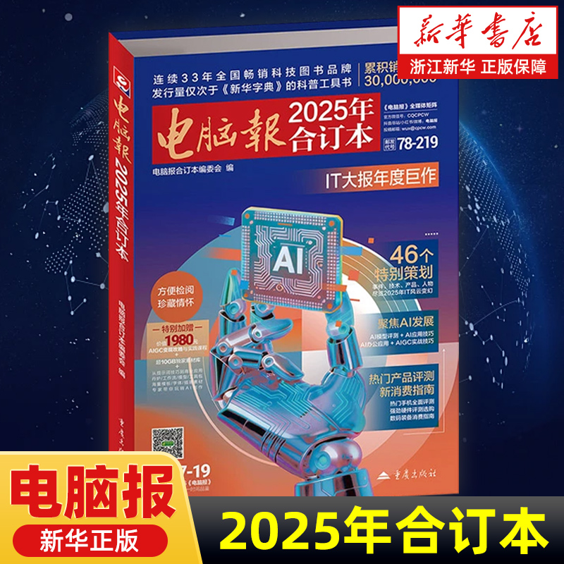 【任选】电脑报合订本2025/2023/2024/2022/2017/2015年科技人机交互机器编程数码产品评测IT青少年素质教育报纸科技新闻数码产品