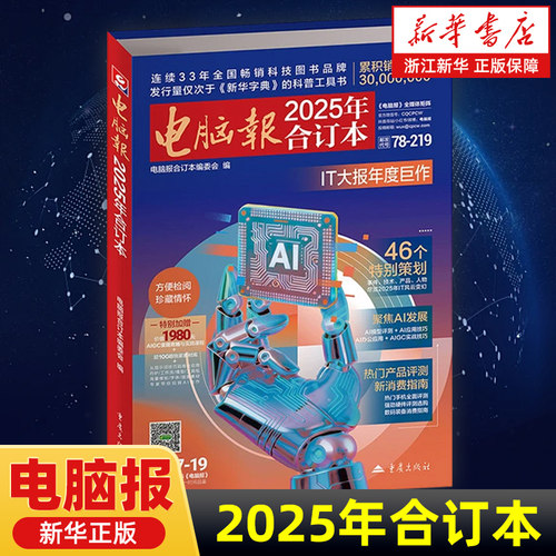 【任选】电脑报合订本2025/2023/2024/2022/2017/2015年科技人机交互机器编程数码产品评测IT青少年素质教育报纸科技新闻数码产品