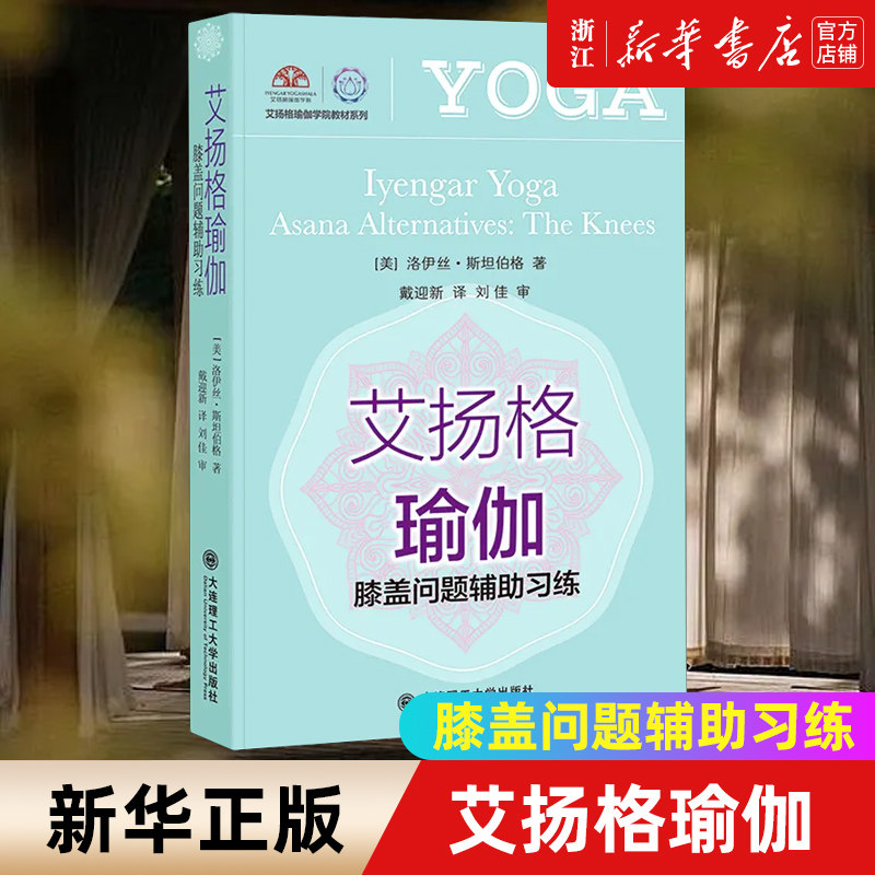艾扬格瑜伽(膝盖问题辅助习练)/艾扬格瑜伽学院教材系列