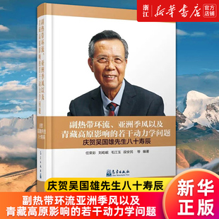 副热带环流亚洲季 新华书店旗舰店官网 风以及青藏高原影响 若干动力学问题 正版 精 庆贺吴国雄先生八十寿辰 书籍