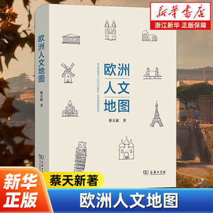 欧洲人文地图 蔡天新著 欧洲国家地区游记随笔集 西方历史文化通俗作品 欧洲国家特色旅游文化随笔文学书籍 商务印书馆