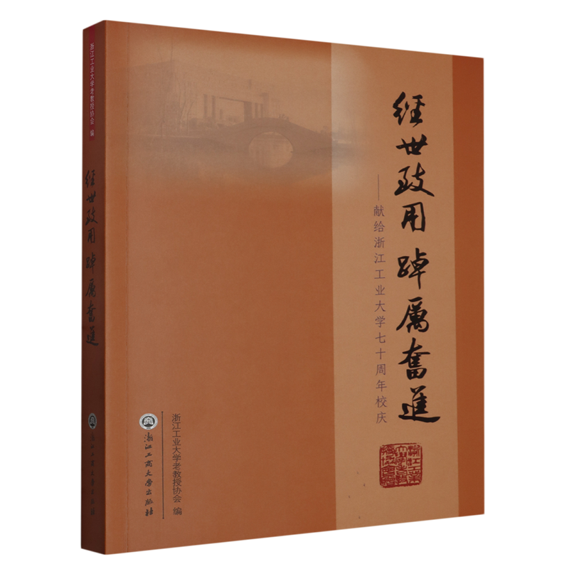 经世致用踔厉奋进:献给浙江工业大学七十周年校庆