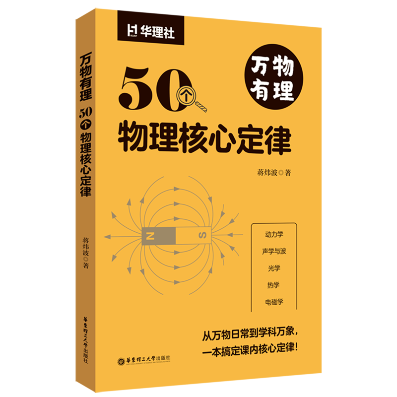 万物有理:50个物理核心定律