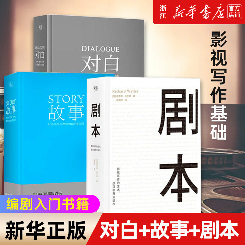 【新华书店旗舰店官网】正版3册 对白+故事+剧本全3册 罗伯特麦基理查德沃尔特编剧入门书籍 电影电视剧导演创作影视写作基础