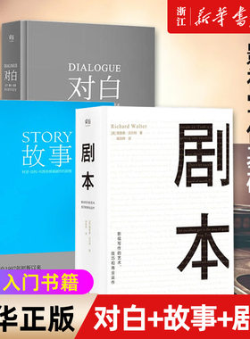 【新华书店旗舰店官网】正版3册 对白+故事+剧本全3册 罗伯特麦基理查德沃尔特编剧入门书籍 电影电视剧导演创作影视写作基础