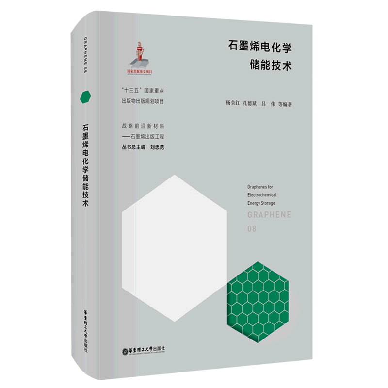 石墨烯电化学储能技术