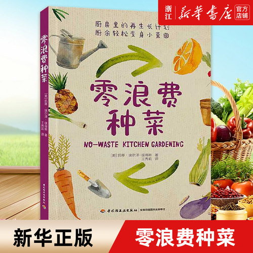 零浪费种菜