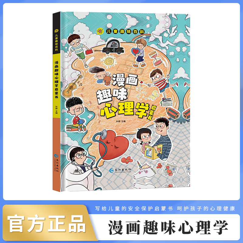 漫画趣味心理学经济学焦虑心理学人际交往心理学法律启蒙书 儿童趣味百科系列 小学生一二三四五六年级课外阅读书籍科普启蒙书籍