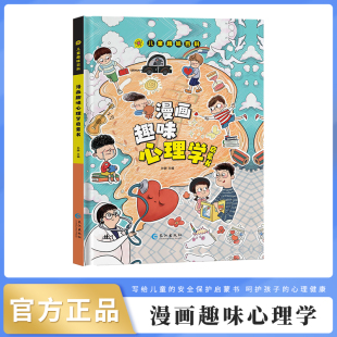 漫画趣味心理学经济学焦虑心理学人际交往心理学法律启蒙书 小学生一二三四五六年级课外阅读书籍科普启蒙书籍 儿童趣味百科系列