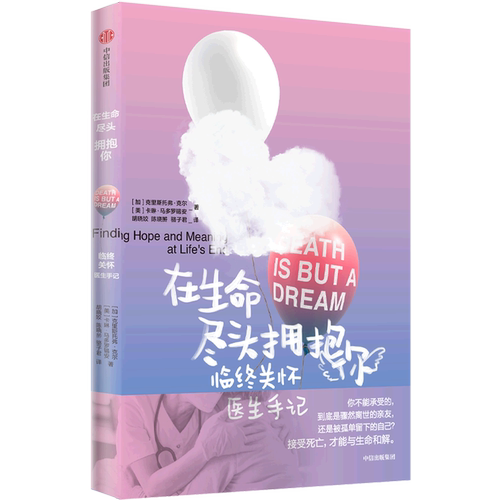 在生命尽头拥抱你(临终关怀医生手记)