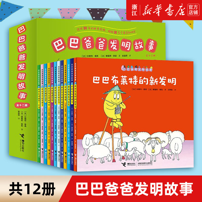 巴巴爸爸发明故事全12册 3-4-5-6周岁儿童绘本启蒙认知早教图画书故事书籍亲子阅读幼儿园宝宝儿童睡前读物课外阅读书籍科普知识