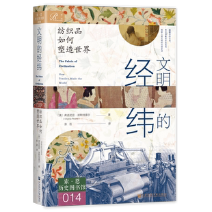 【索恩丛书】文明的经纬:纺织品如何塑造世界  [美]弗吉尼亚·波斯特雷尔 著 张洁 译 全球通史 全球化 社会科学文献出版社
