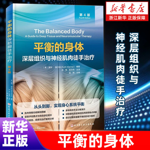 【新华书店官方旗舰店】平衡的身体:深层组织与神经肌肉徒手治疗:第4版 按摩 徒手治疗 手法 深筋膜 神经肌肉 北京科学技术