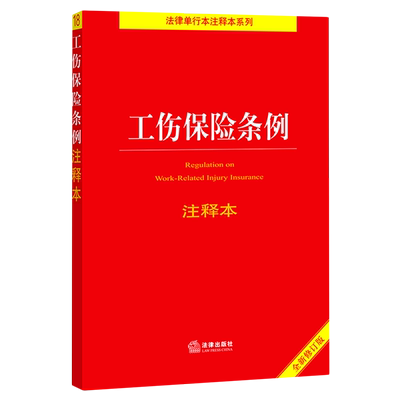 工伤保险条例注释本(全新修订版)/法律单行本注释本系列