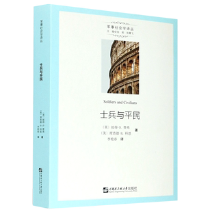 士兵与平民 军事社会学译丛