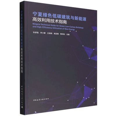 宁夏绿色低碳建筑与新能源高效利用技术指南=Ningxia Technical Guide for Green Low-Carbon Buildings a...