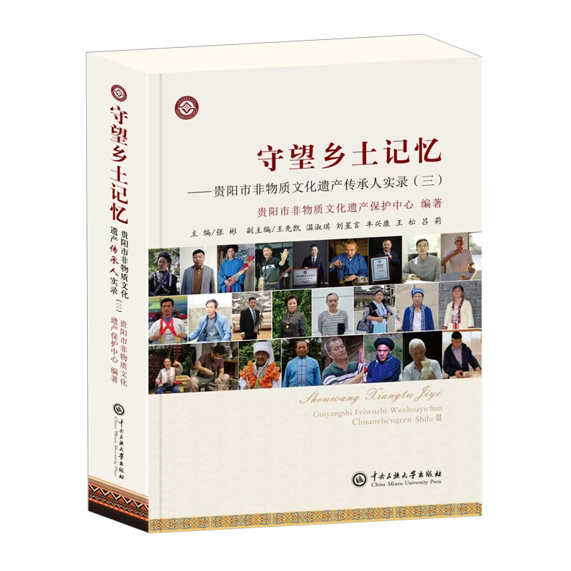 守望乡土记忆:贵阳市非物质文化遗产传承人实录.三