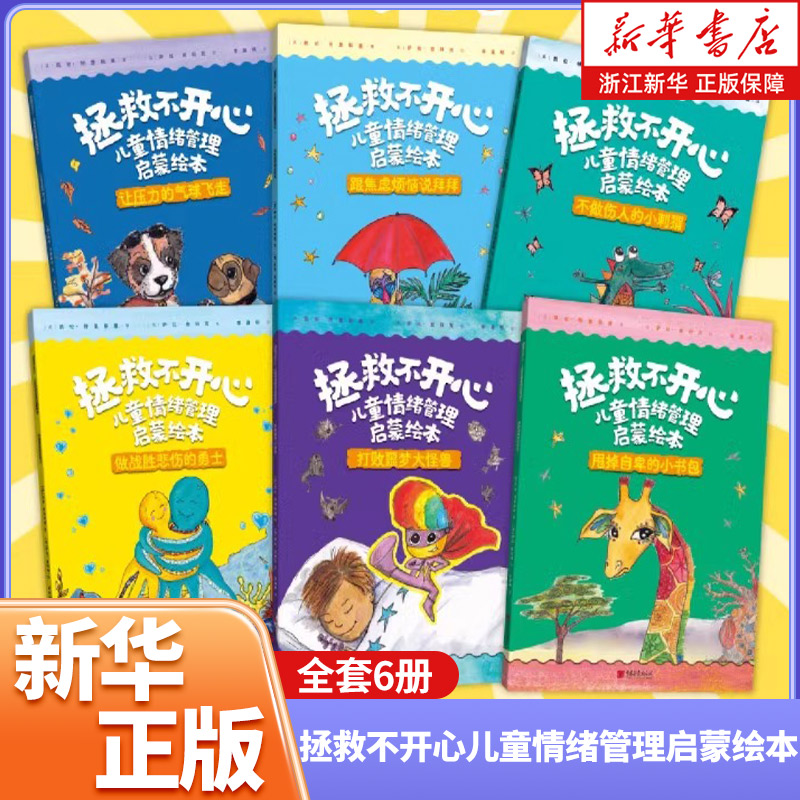 拯救不开心儿童情绪管理启蒙绘本(共6册)