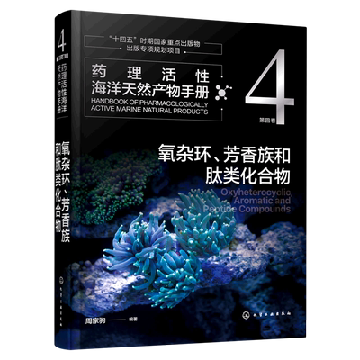 药理活性海洋天然产物手册(第4卷氧杂环芳香族和肽类化合物)