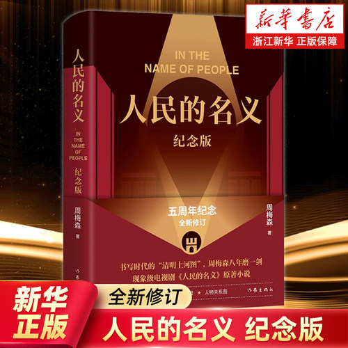 书写时代的&ldquo;清明上河图&rdquo;，周梅森八年磨一