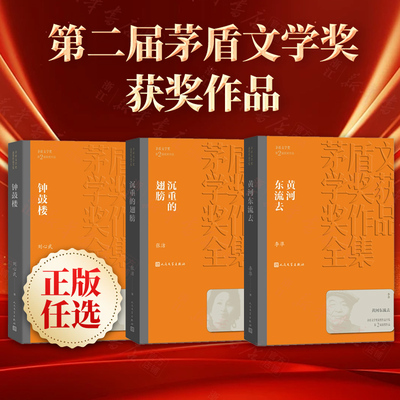 正版任选 第二届茅盾文学奖作品合集 黄河东流去/沉重的翅膀/钟鼓楼  李准/张洁/刘心武 人民文学出版社【浙江新华书店旗舰店