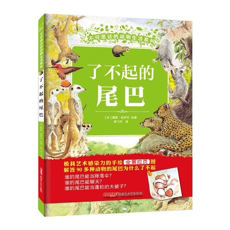 了不起的尾巴(精)/不可思议的动物生活系列 场景式手绘动物科普绘本，引领孩子亲近动物生活，感受生命奥秘，培养博物情怀