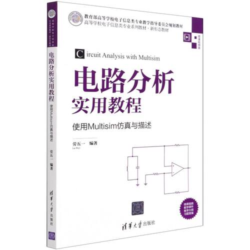 电路分析实用教程:使用Multisim仿真与描述