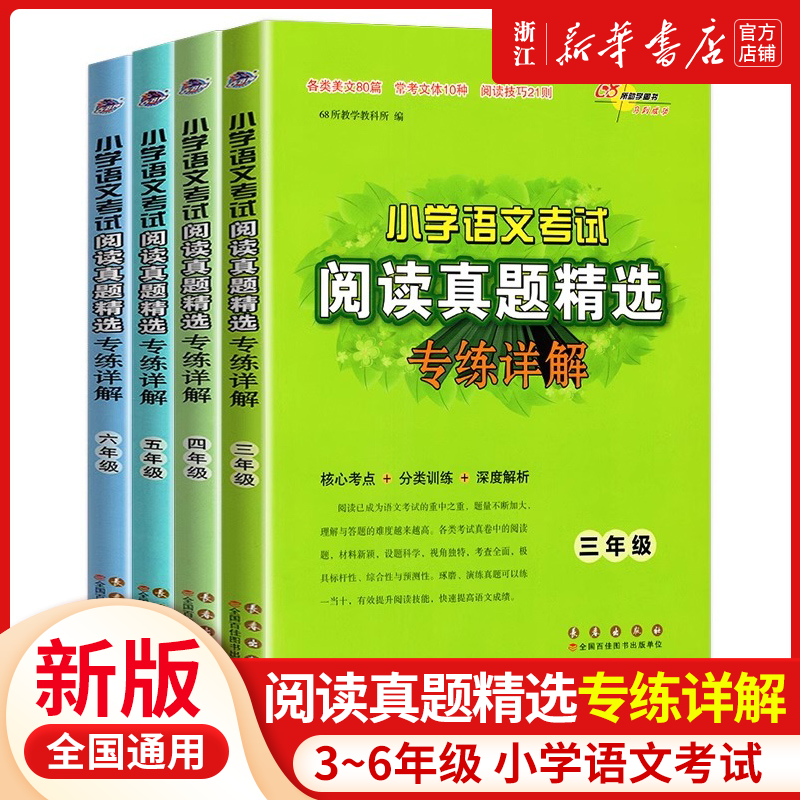 2025新版小学语文考试阅读真题精选专练详解三四五六年级上下册阅读理解专项训练书 分类突破练习题 68所名校