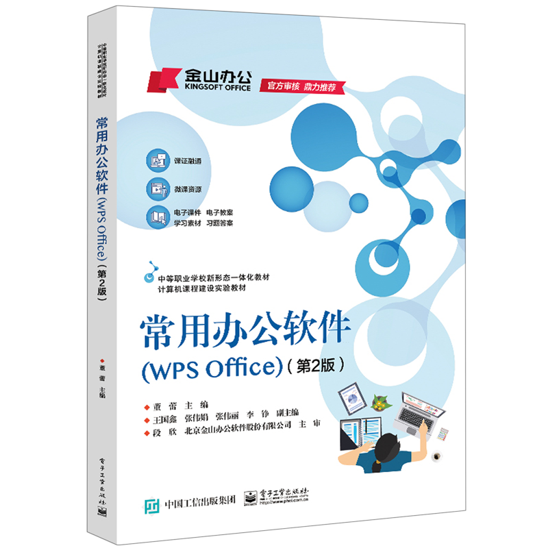 常用办公软件(WPS Office第2版计算机课程建设实验教材中等职业学校新形态一体化教材)