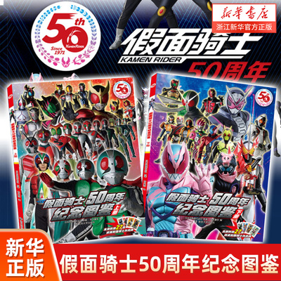 假面骑士50周年纪念图鉴