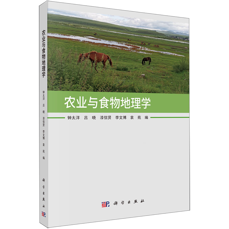 农业与食物地理学