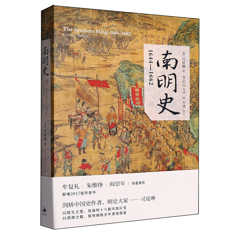 南明史:1644-1662