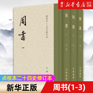 包邮 中国断代历史书籍 正版 唐代官修西魏北周正史 原点校本全新升级版 点校本二十四史修订本共3册 新华书店旗舰店官网 周书