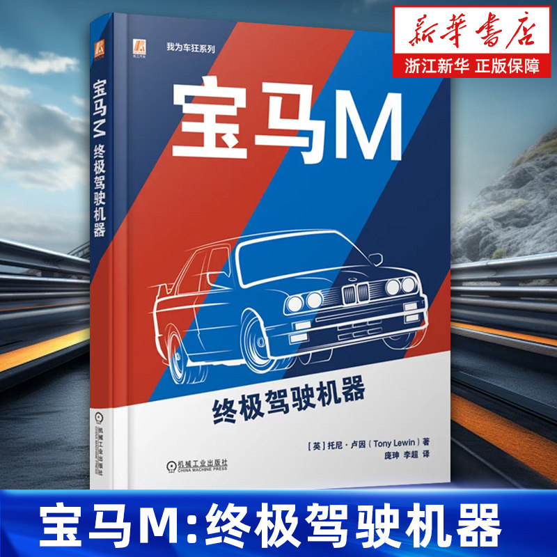 【新华书店旗舰店】宝马M:终极驾驶机器 我为车狂系列 托尼·卢因 汽车文化 汽车发动机 汽车技术 汽车改装 汽车驾驶 正版书籍