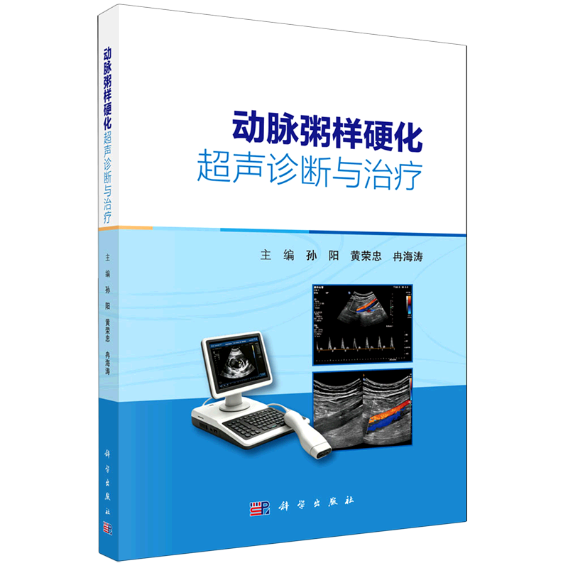 动脉粥样硬化超声诊断与治疗